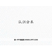 《认识分米》厘米、分米、米PPT下载