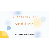 《9的乘法口诀》表内乘法和除法PPT免费课件下载