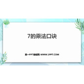 《7的乘法口诀》表内乘法和除法PPT课件下载