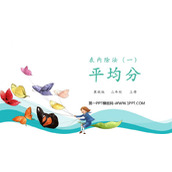 《平均分》表内除法PPT精品课件下载