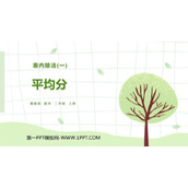 《平均分》表内除法PPT免费课件下载