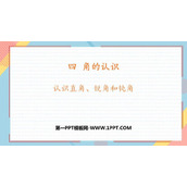 《认识直角、锐角和钝角》角的认识PPT下载