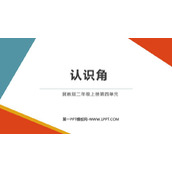 《认识角》角的认识PPT免费课件