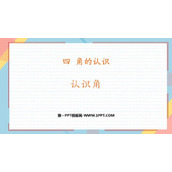 《认识角》角的认识PPT课件下载