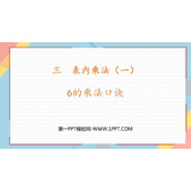 《6的乘法口诀》表内乘法PPT教学课件下载