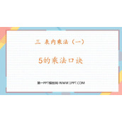 《5的乘法口诀》表内乘法PPT精品课件下载