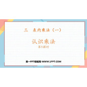 《认识乘法》表内乘法PPT课件下载(第1课时)