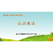 《认识乘法》表内乘法PPT教学课件