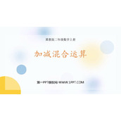 《加减混合运算》PPT教学课件