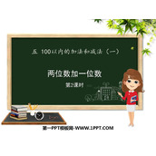 《两位数加一位数》100以内的加法和减法PPT课件下载(第2课时)