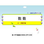 《数数》100以内数的认识PPT精品课件