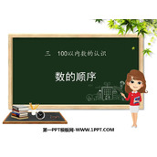 《数的顺序》100以内数的认识PPT精品课件