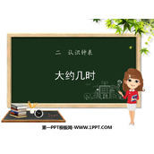 《大约几时》认识钟表PPT课件