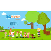 《前后》位置PPT免费课件