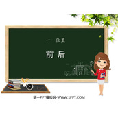 《前后》位置PPT课件下载
