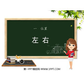 《左右》位置PPT教学课件下载
