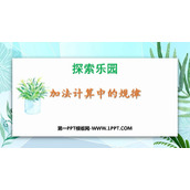 《加法计算中的规律》探索乐园PPT免费课件