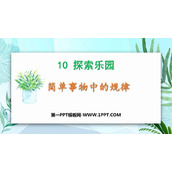 《简单事物中的规律》探索乐园PPT课件下载