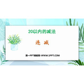 《连减》20以内的减法PPT课件下载