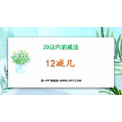 《12减几》20以内的减法PPT课件下载
