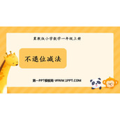 《不退位减法》20以内的减法PPT课件下载