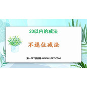 《不退位减法》20以内的减法PPT教学课件