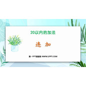 《连加》20以内的加法PPT教学课件