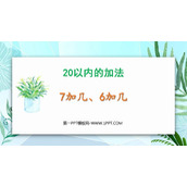 《7加几、6加几》20以内的加法PPT教学课件