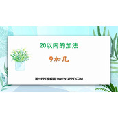 《9加几》20以内的加法PPT下载