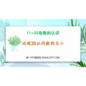 《比较20以内数的大小》11-20各数的认识PPT教学课件