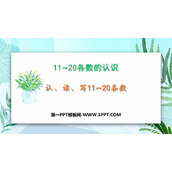 《认、读、写11-20各数》11-20各数的认识PPT教学课件