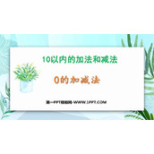 《0的加减法》10以内的加法和减法PPT教学课件