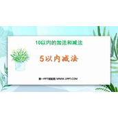 《5以内减法》10以内的加法和减法PPT免费下载