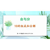 《10的组成和分解》合与分PPT教学课件