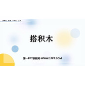 《搭积木》认识图形PPT教学课件