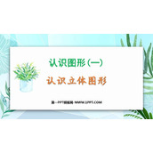 《认识立体图形》认识图形PPT教学课件