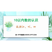 《认识＞=＜》10以内数的认识PPT课件下载