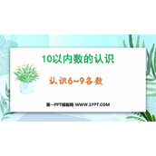 《认识6-9各数》10以内数的认识PPT教学课件