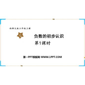 《负数的初步认识》PPT优质课件(第1课时)