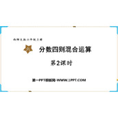 《分数四则混合运算》PPT精品课件下载(第2课时)