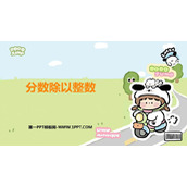 《分数除以整数》分数除法PPT教学课件下载