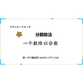 《一个数除以分数》分数除法PPT优秀课件