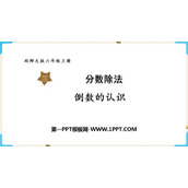 《倒数的认识》分数除法PPT精品课件