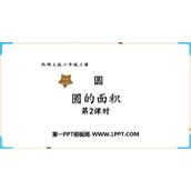 《圆的面积》圆PPT精品课件(第2课时)