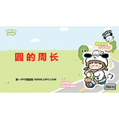 《圆的周长》圆PPT免费教学课件