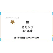 《圆的认识》圆PPT免费精品课件(第1课时)