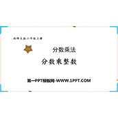 《分数乘整数》分数乘法PPT免费课件