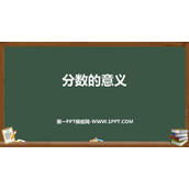 《分数的意义》分数PPT课件下载