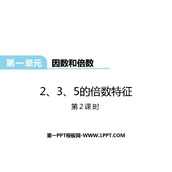 《2、3、5的倍数的特征》因数和倍数PPT免费课件(第2课时)