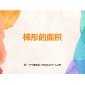 《梯形的面积》多边形面积的计算PPT免费课件